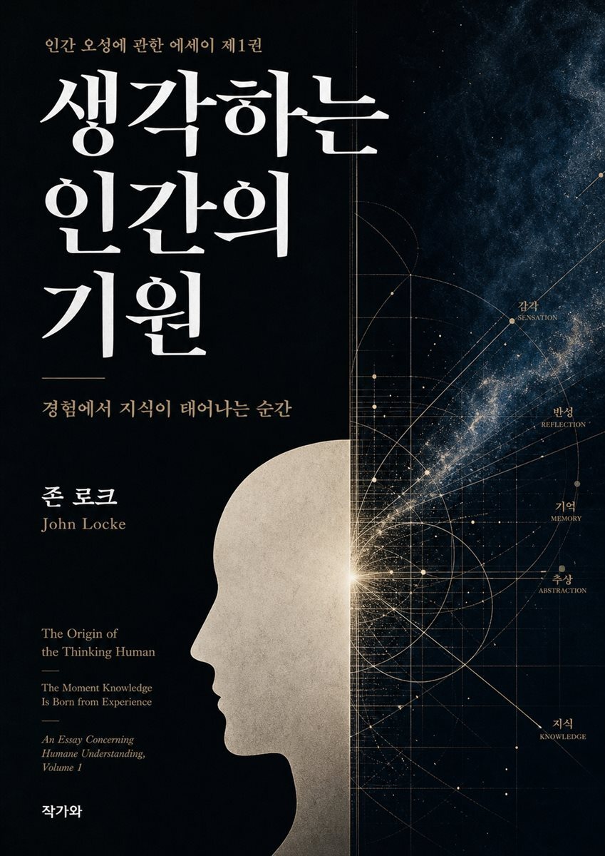 생각하는 인간의 기원(The Origin of the Thinking Human)