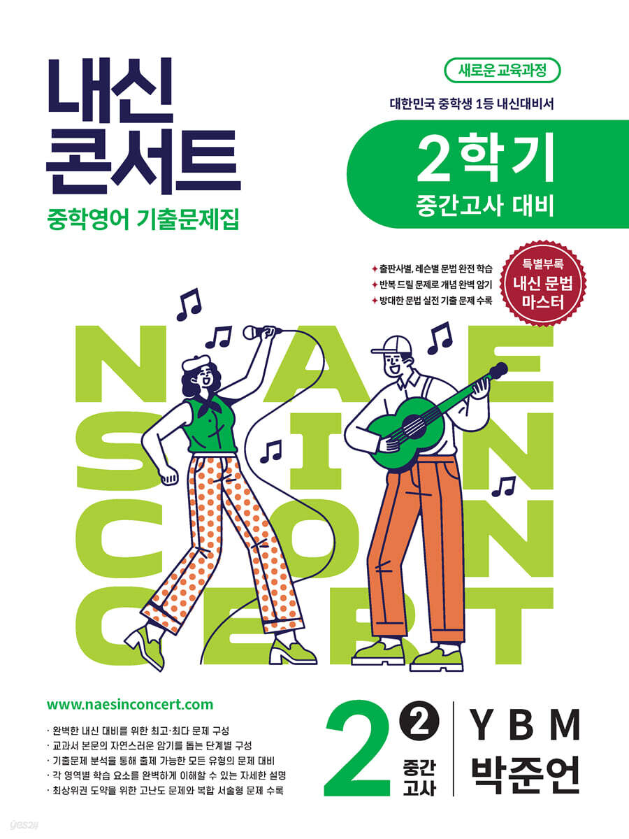 내신콘서트 중학영어 기출문제집 [2학기 중간고사] - 중2영어 YBM 박준언 (2026년)