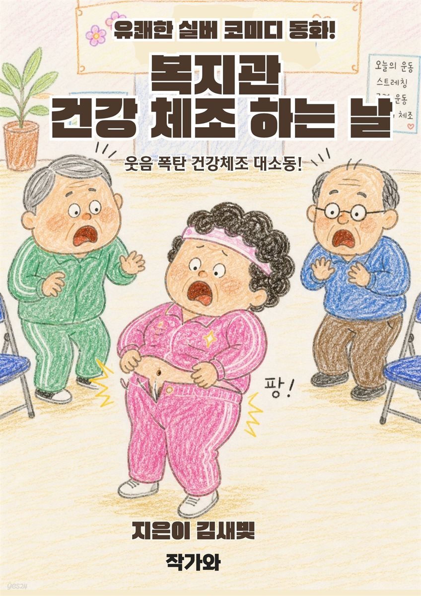 복지관 건강 체조 하는 날