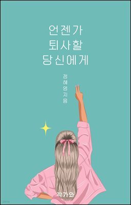 언젠가 퇴사할 당신에게 : 나만의 속도로 새로운 삶을 시작하기까지