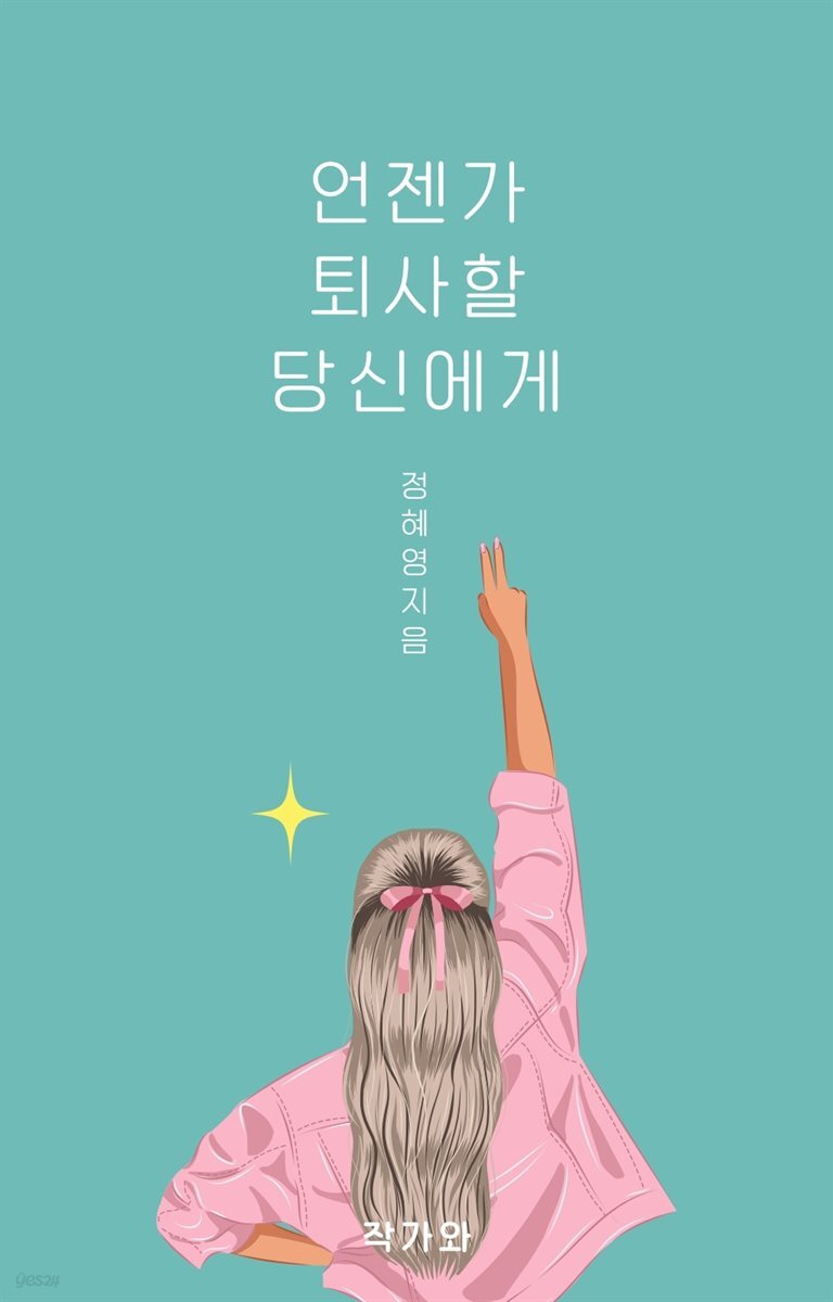 언젠가 퇴사할 당신에게