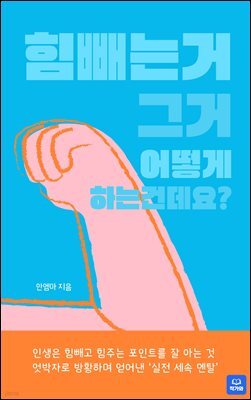 힘 빼는거 그거 어떻게 하는 건데요?