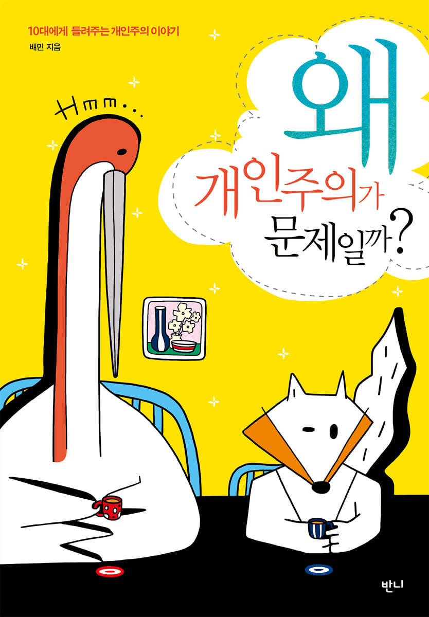 왜 개인주의가 문제일까