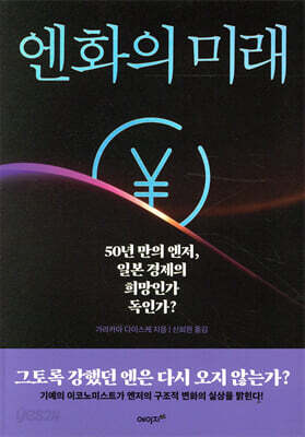 엔화의 미래