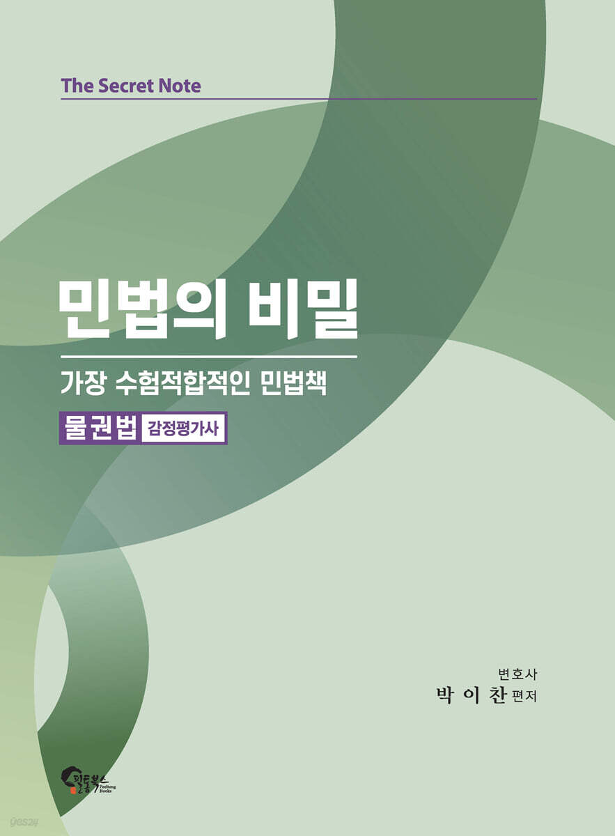 민법의 비밀 [물권법]