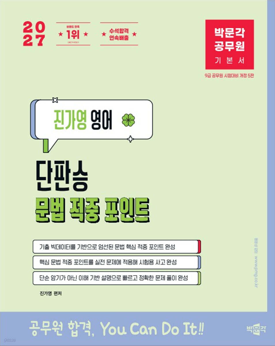 2027 박문각 공무원 진가영 영어 단판승 문법 적중 포인트