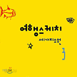 여행스케치 3집 - 세가지 소원