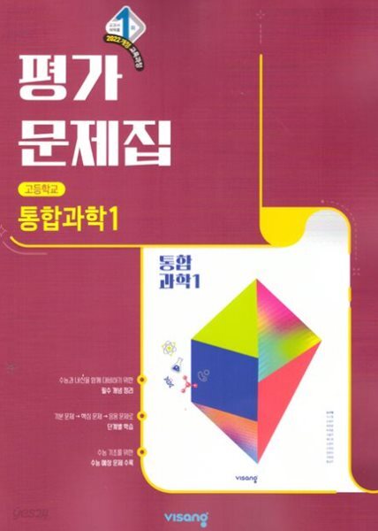 비상 통합과학1 평가문제집