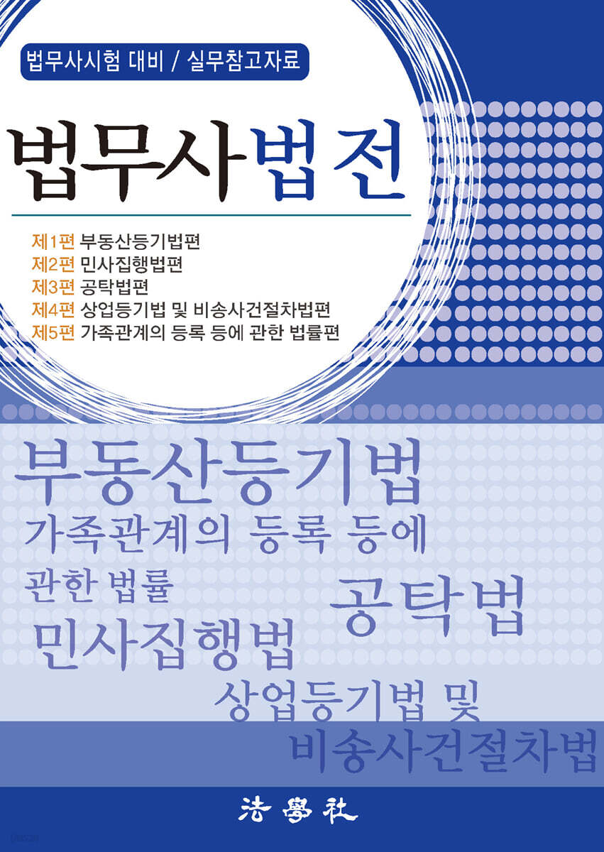 법무사법전