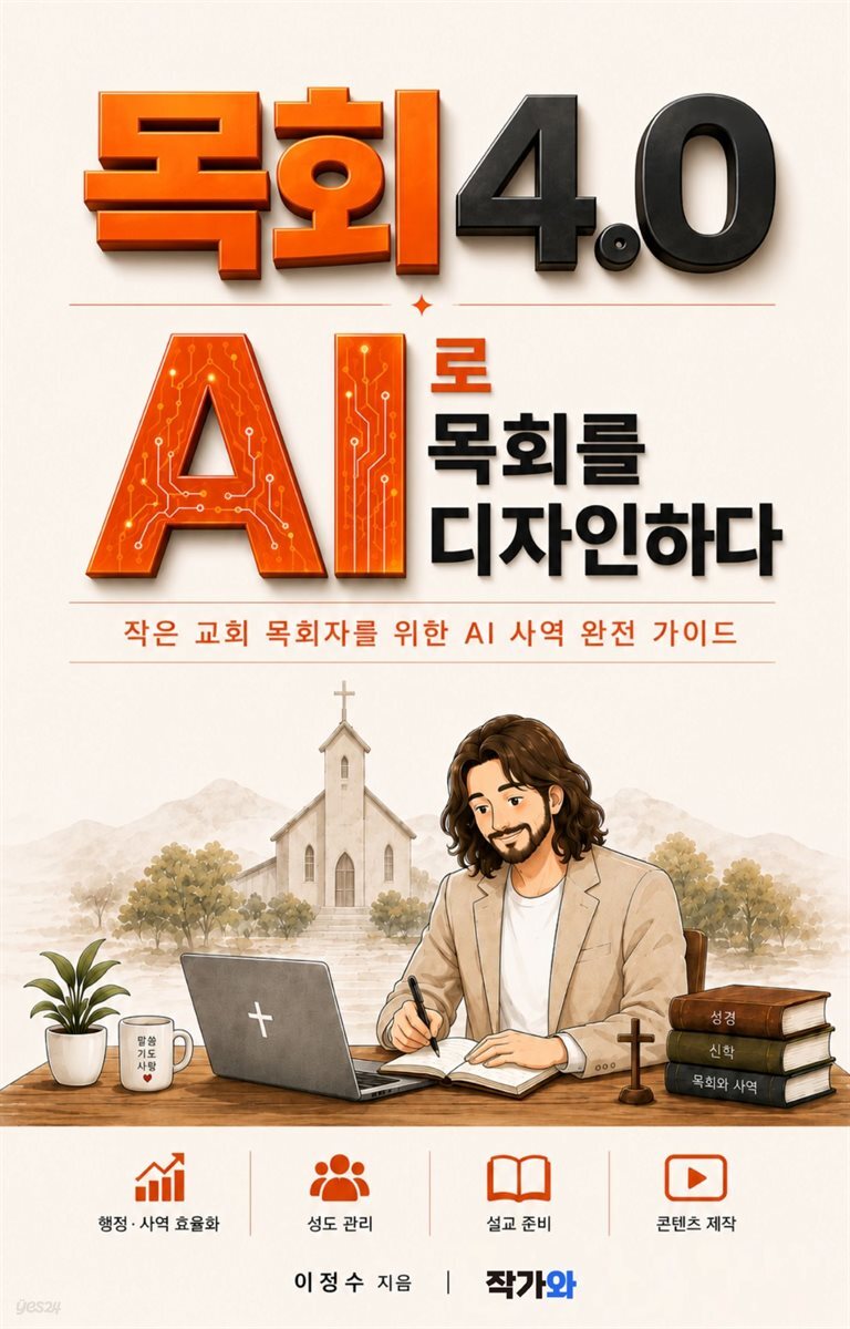 목회4.0 AI로 목회를 디자인하다