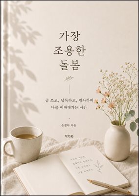 가장 조용한 돌봄 : 글 쓰고, 낭독하고, 필사하며 나를 이해해가는 시간