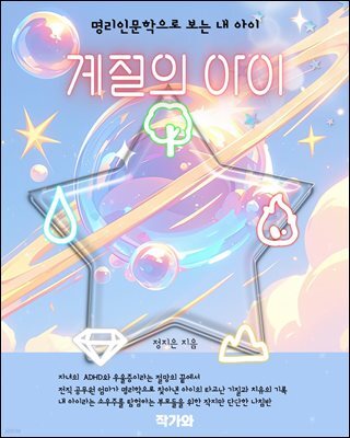계절의 아이 : 명리인문학으로 보는 내 아이