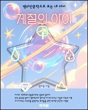 계절의 아이 : 명리인문학으로 보는 내 아이