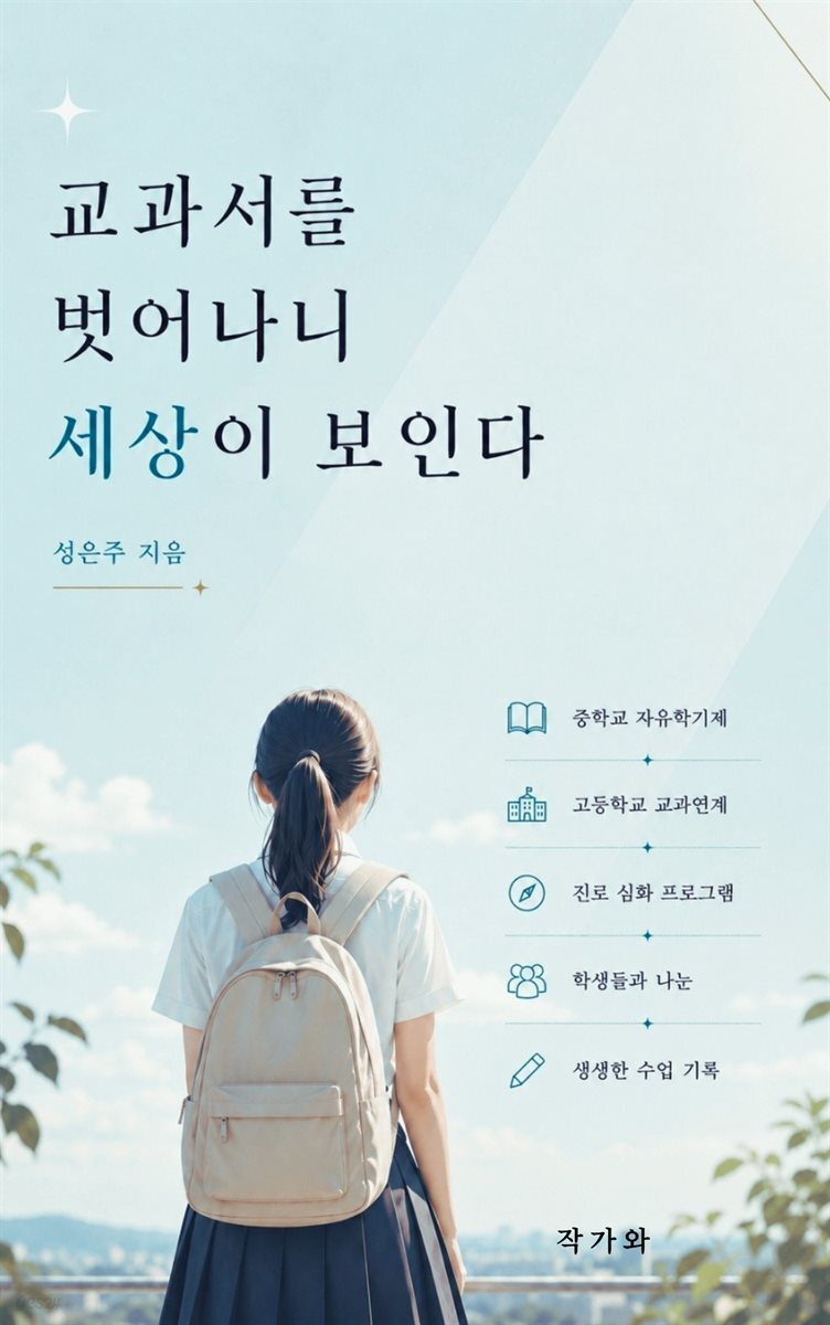 교과서를 벗어나니 세상이 보인다