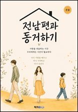 전남편과 동거하기 : 사랑을 연습하는 시간 우리에게는 시간이 필요하다. 다시 사랑을 배우고 다시 시작하고 다시 건넌다.