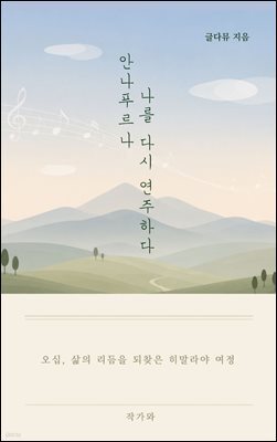 안나푸르나, 나를 다시 연주하다. : 오십, 삶의 리듬을 되찾은 히말라야 여정