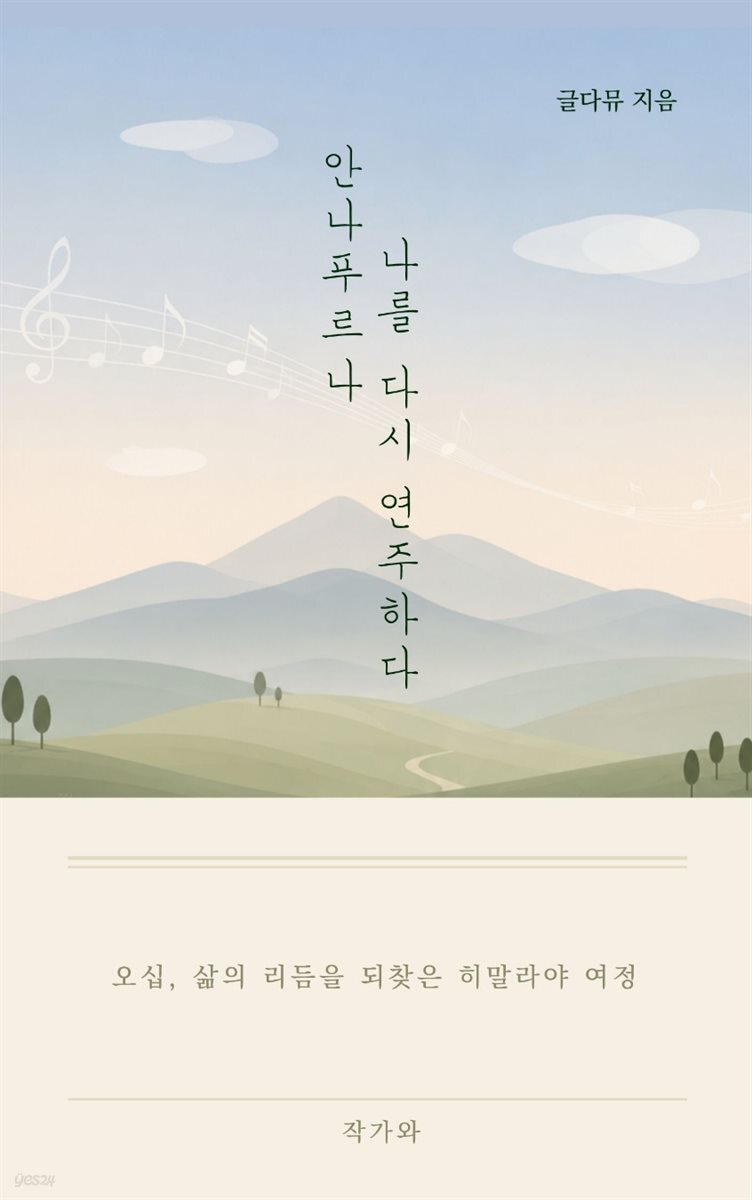 안나푸르나, 나를 다시 연주하다.