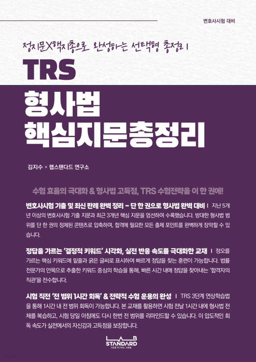 TRS 형사법 핵심지문 총정리