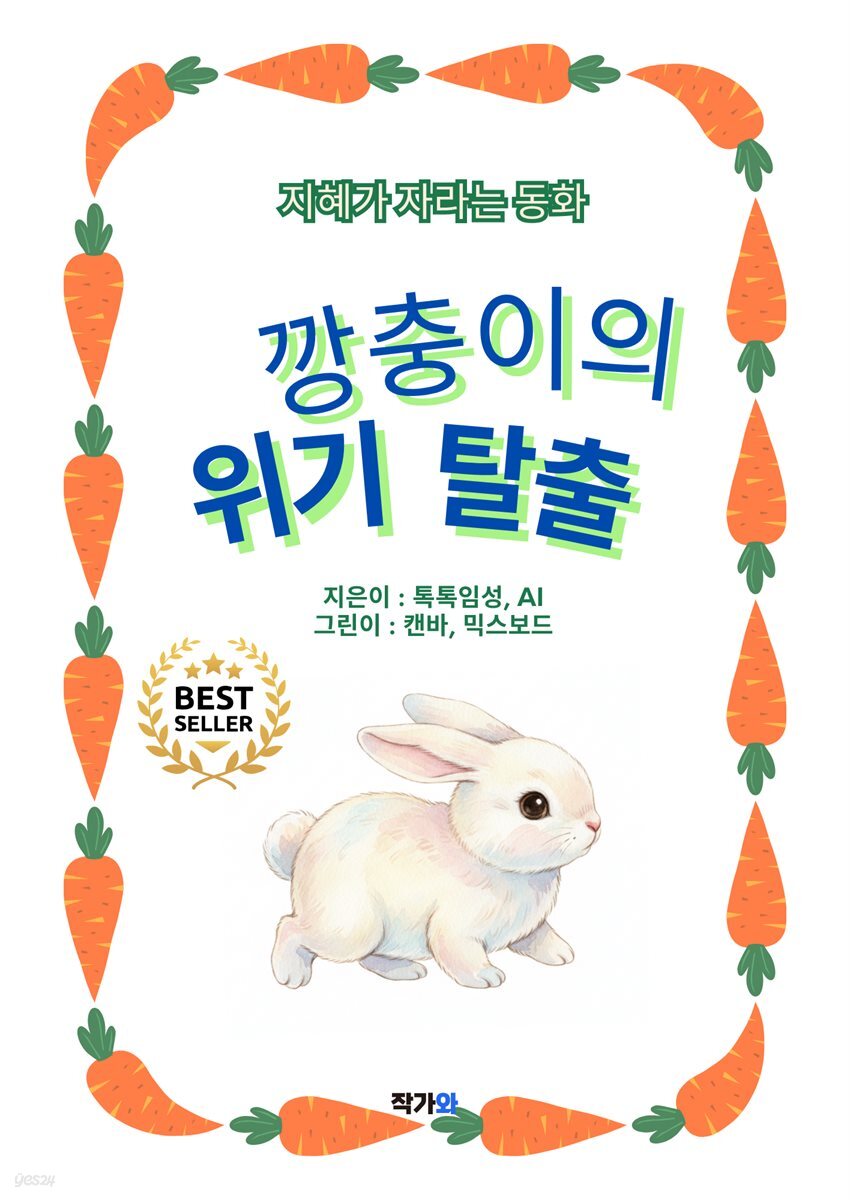 깡충이의 위기 탈출