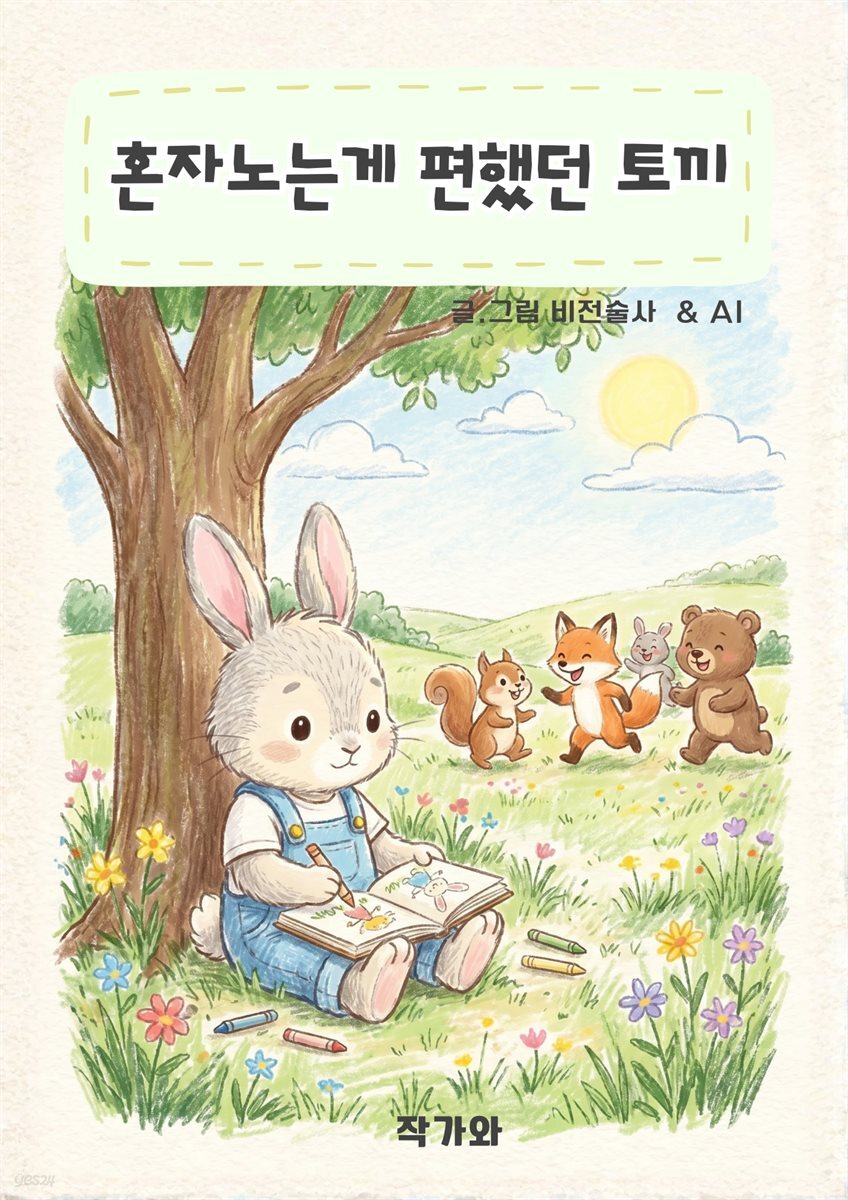 혼자 노는게 편했던 토끼