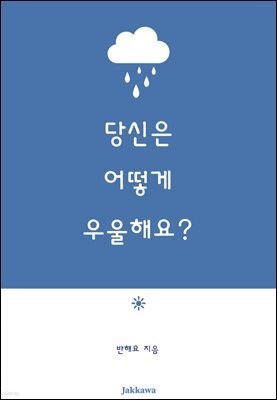 당신은 어떻게 우울해요