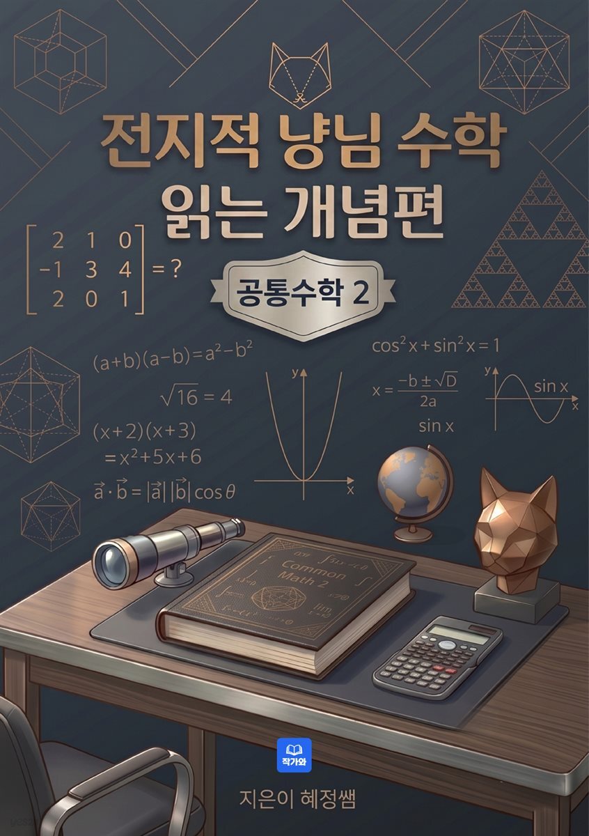 전지적 냥님 수학 읽는 개념편 공통수학2