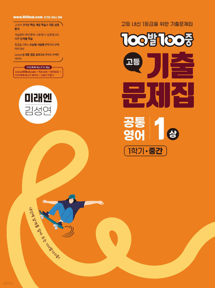 100발100중 기출문제집 고등 공통영어1 상 1학기 중간 미래엔 김성연 (2026년용)