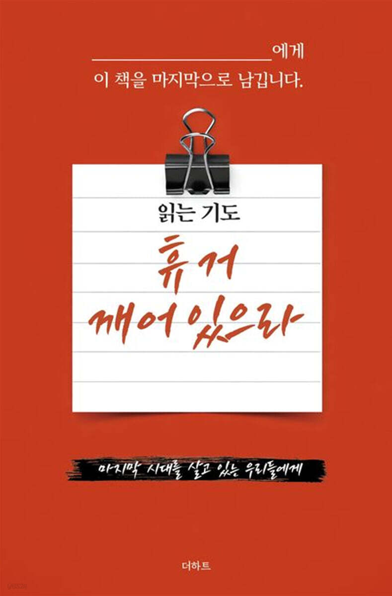 읽는 기도 : 휴거 깨어있으라