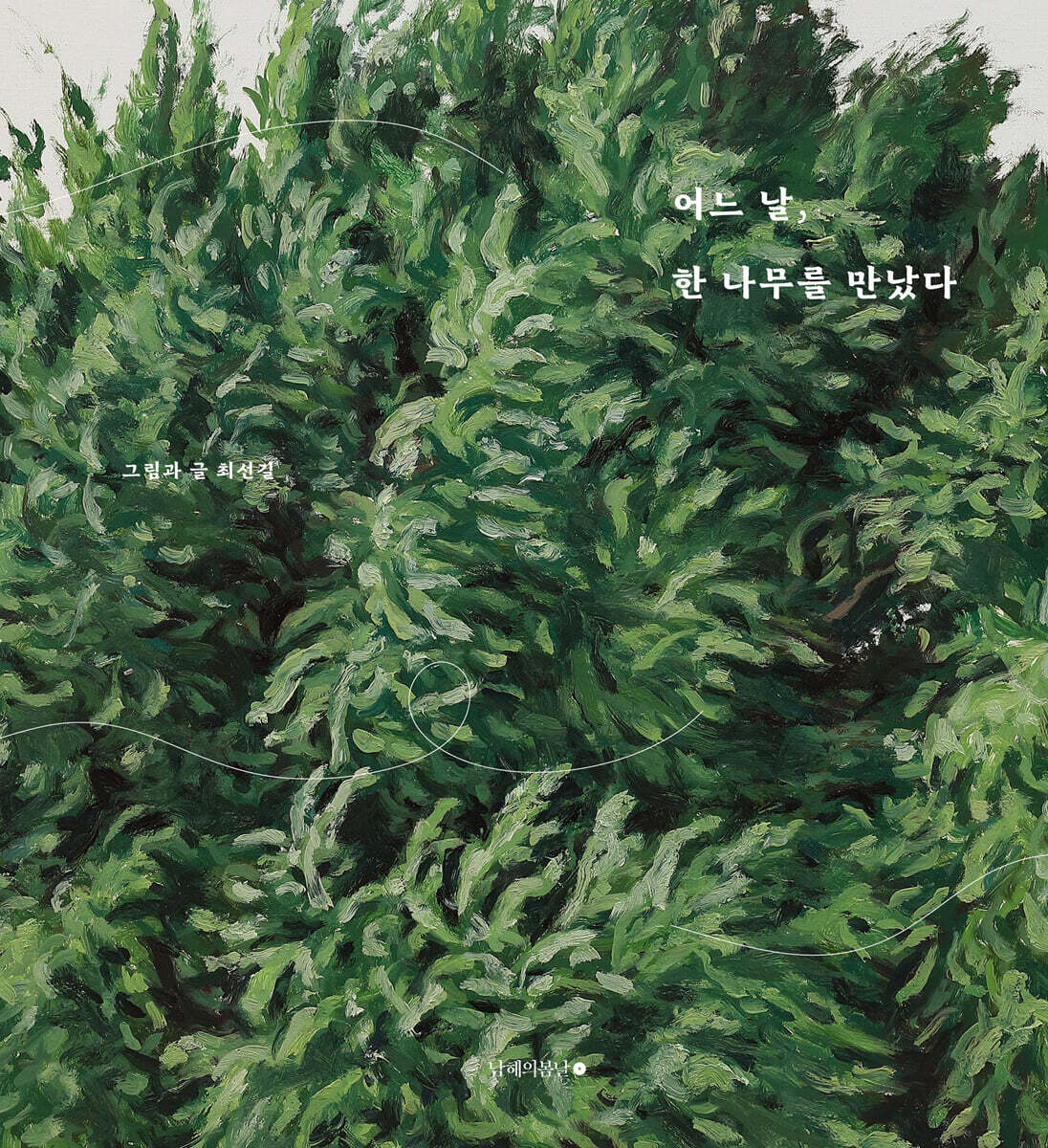 어느 날, 한 나무를 만났다