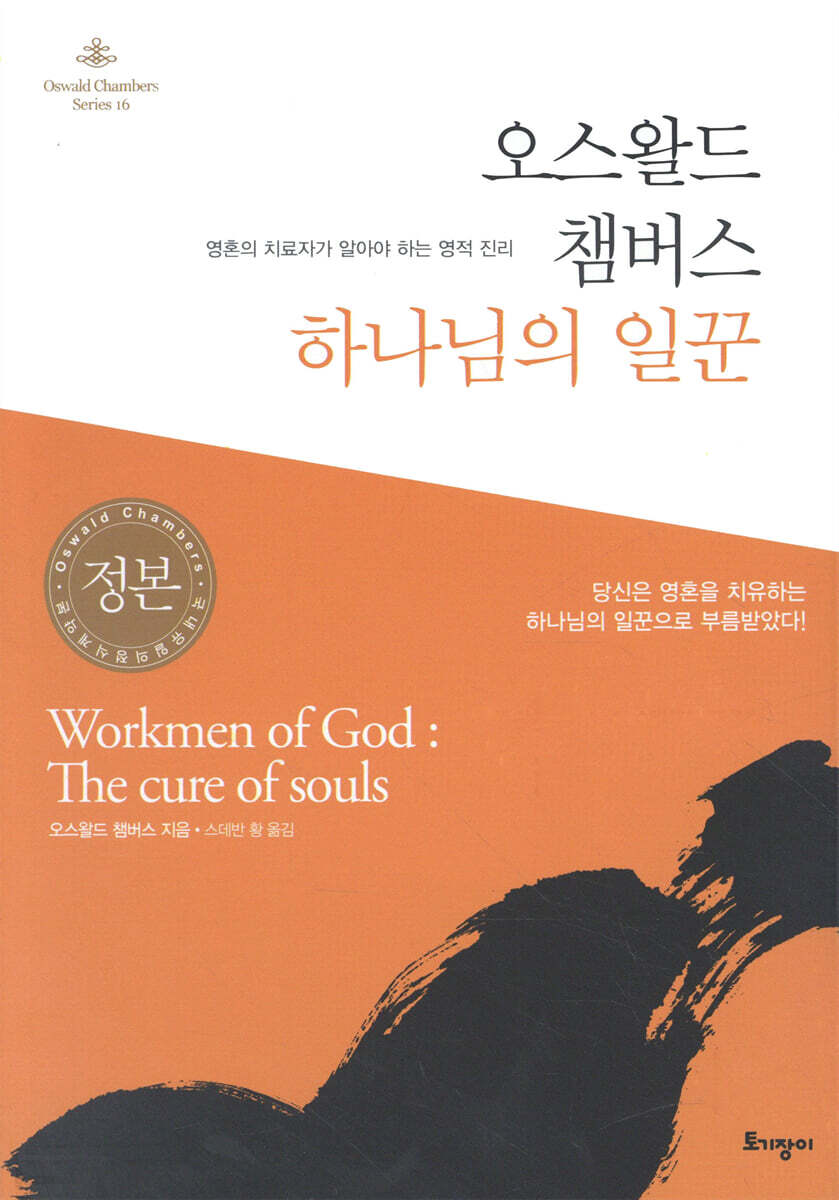 오스왈드 챔버스 하나님의 일꾼