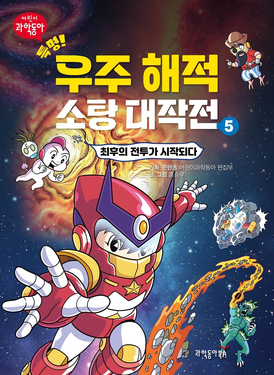 특명! 우주 해적 소탕 대작전 5