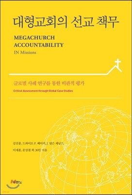 대형교회의 선교 책무