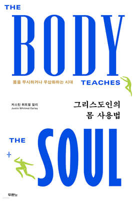 그리스도인의 몸 사용법