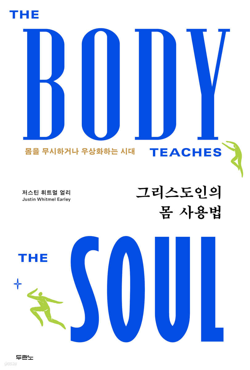 그리스도인의 몸 사용법
