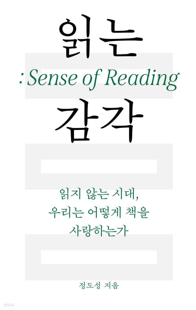 읽는 감각 : 읽지 않는 시대, 우리는 어떻게 책을 사랑하는가