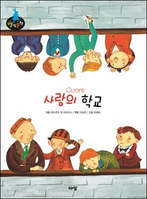 사랑의 학교