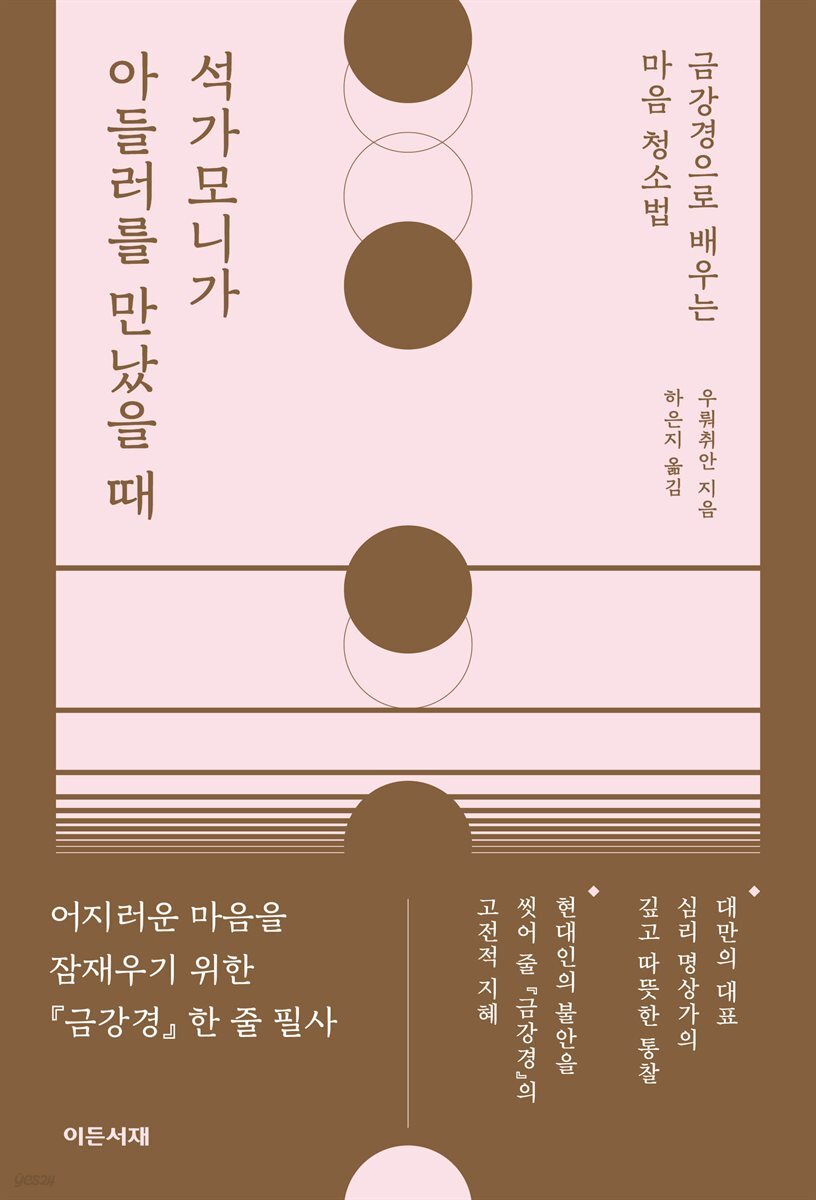 석가모니가 아들러를 만났을 때