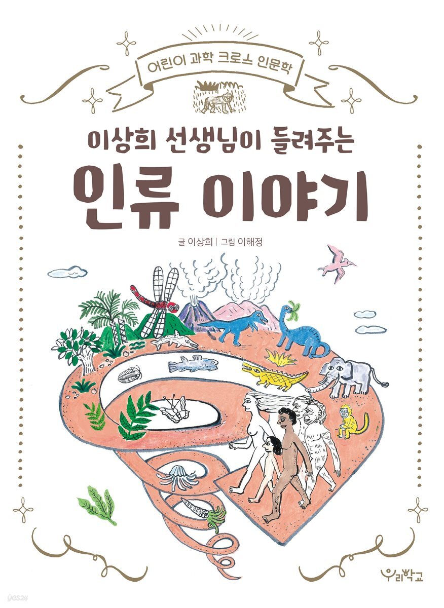 이상희 선생님이 들려주는 인류 이야기