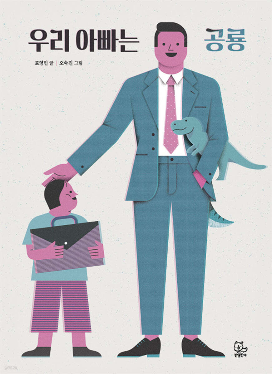 우리 아빠는 공룡