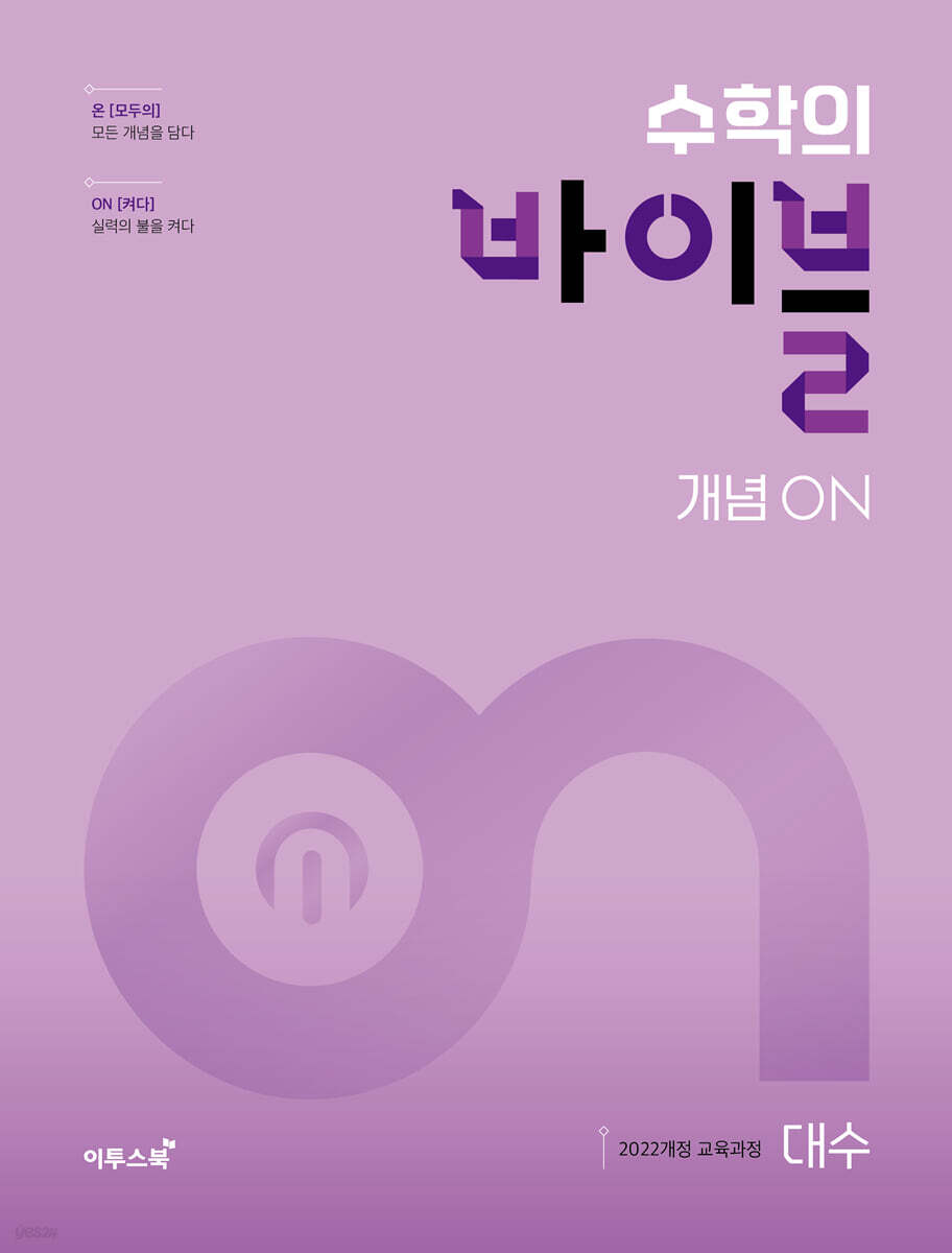 수학의 바이블 개념ON 대수 (2026년)