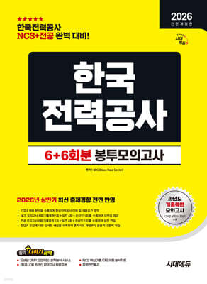 2026 하반기 시대에듀 All-New 한국전력공사 NCS&전공 봉투모의고사 6+6회분