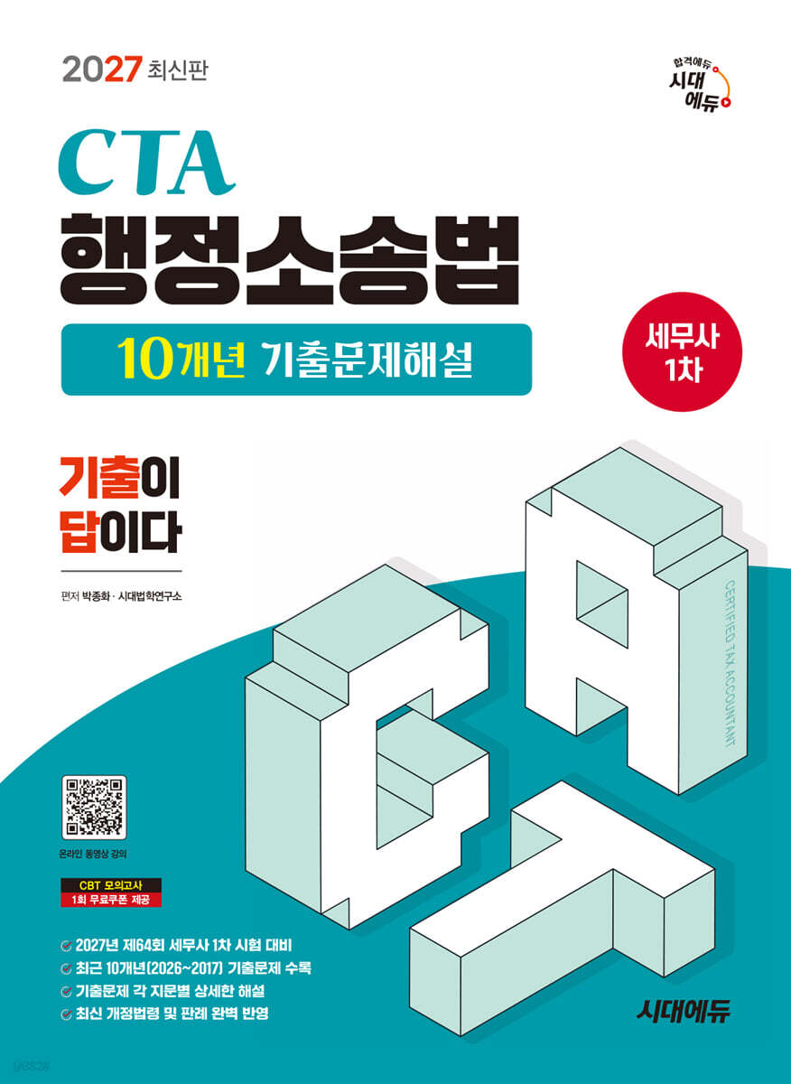 2027 시대에듀 세무사 1차 행정소송법 10개년 기출문제해설