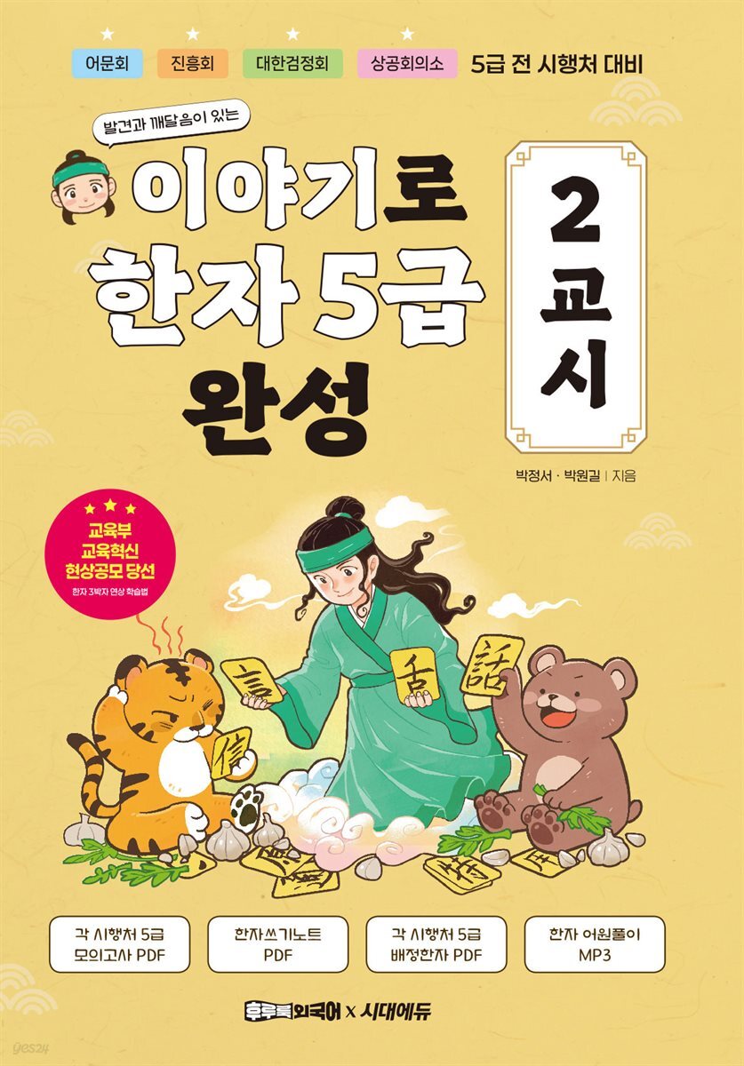 이야기로 한자 5급 완성 2교시