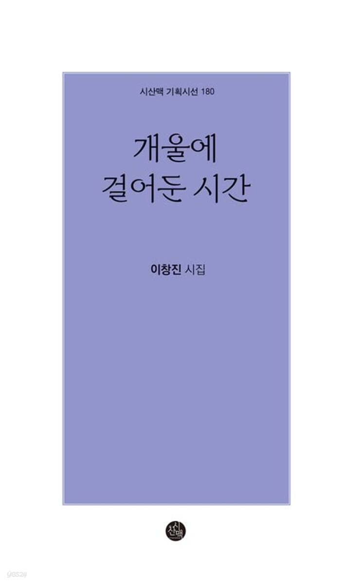 개울에 걸어둔 시간