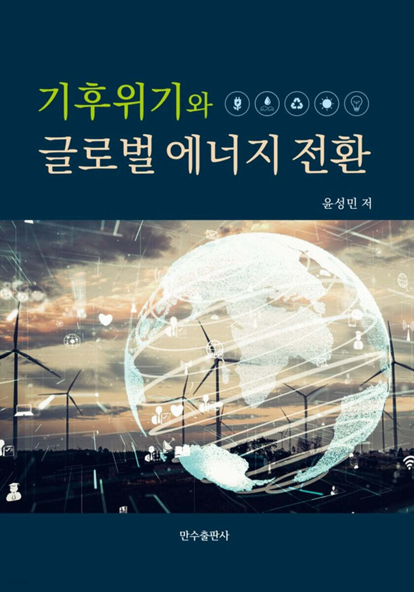 기후위기와 글로벌 에너지 전환