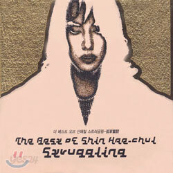 The Best Of Shin Hae-Chul Struggling 더 베스트 오브 신해철 스트러글링