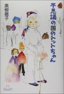 不思議の國のトットちゃん