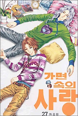 가면속의 사랑 27