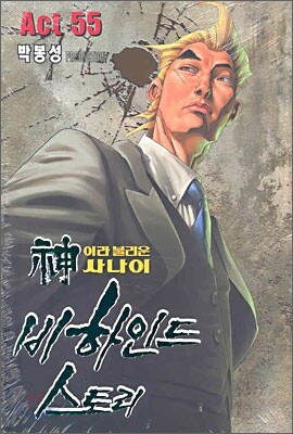 신이라 불리운 사나이 비하인드 스토리 55