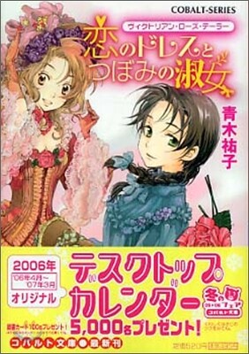 ヴィクトリアン.ロ-ズ.テ-ラ 戀のドレスとつぼみの淑女